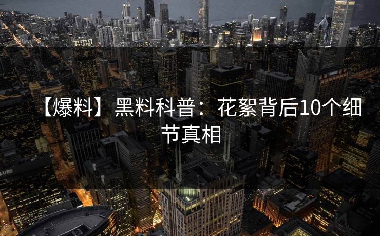 【爆料】黑料科普：花絮背后10个细节真相